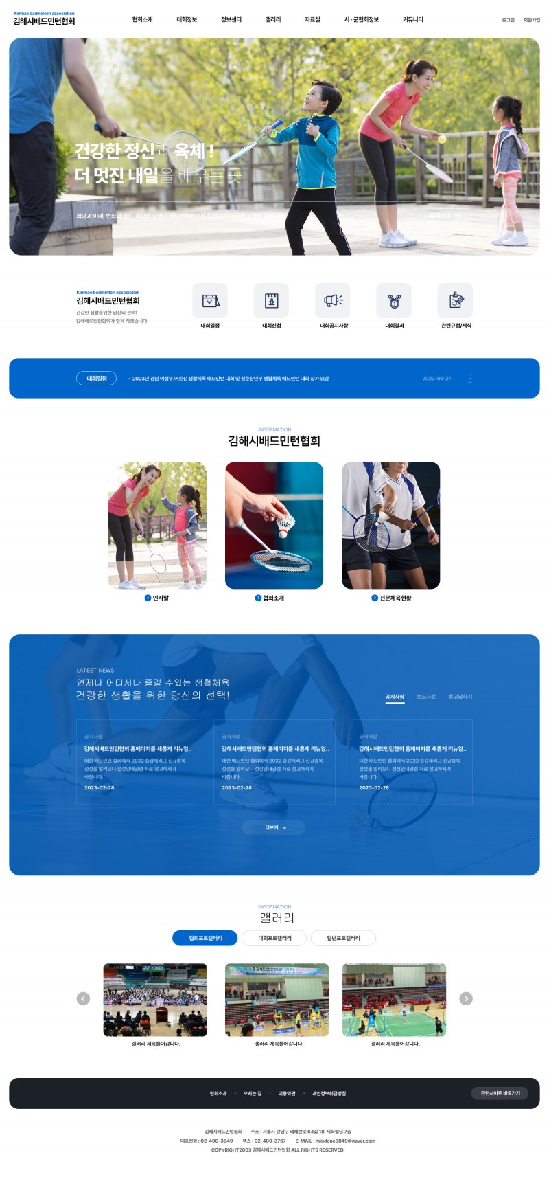 대구홈페이지제작업체 훈테크가 제작한 김해배드민턴협회 홈페이지입니다.