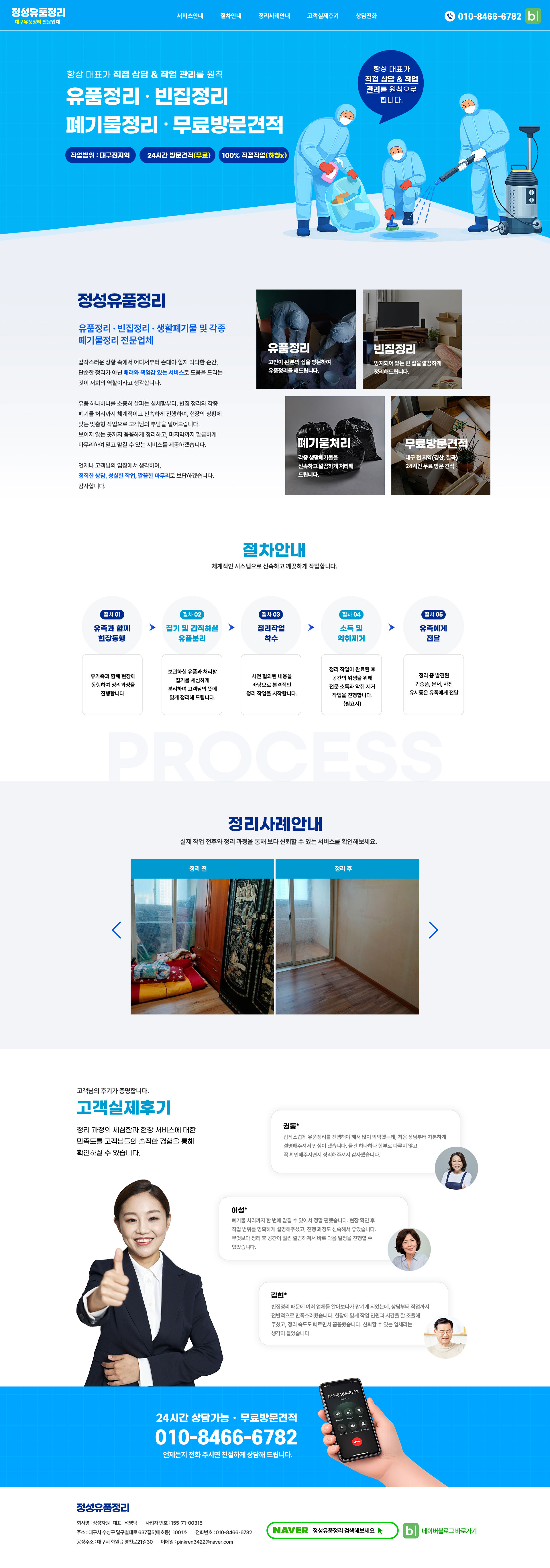 대구홈페이지제작업체 훈테크가 제작한 유품정리업체 - 정성유품정리의 홍보용 랜딩페이지입니다.
