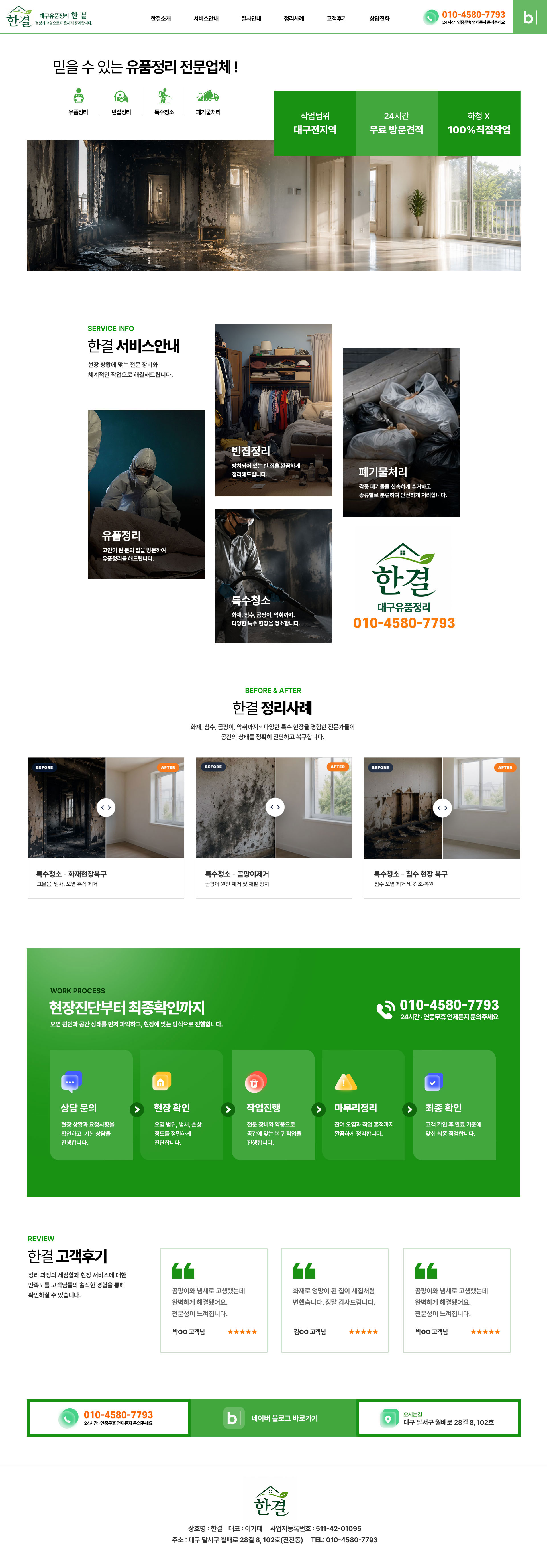 대구홈페이지제작업체 훈테크가 제작한 대구유품정리 한결 홈페이지입니다.